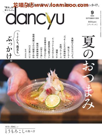 [日本版]dancyu 美食PDF电子杂志 2020年9月刊